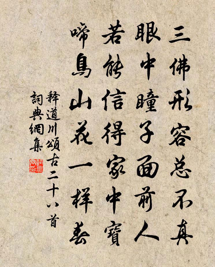 释道川颂古二十八首书法作品欣赏