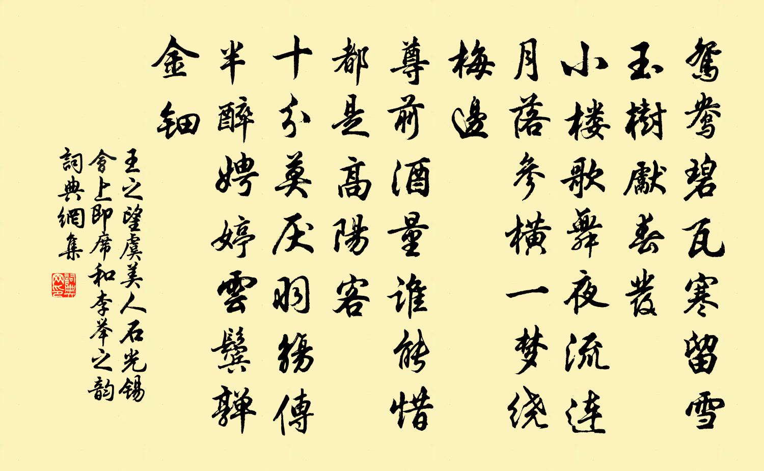 王之望虞美人(石光锡会上即席和李举之韵)书法作品欣赏