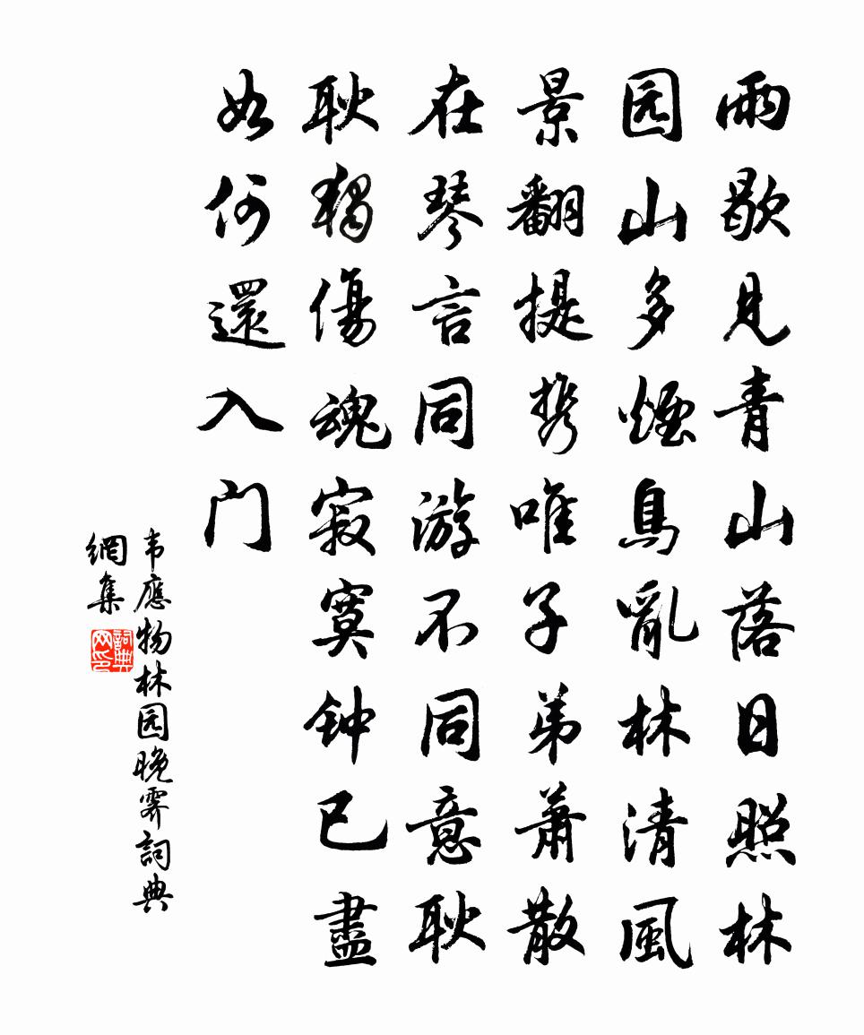 韋應物林園晚霽書法作品欣賞