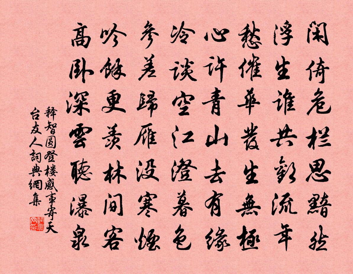 释智圆登楼感事寄天台友人书法作品欣赏