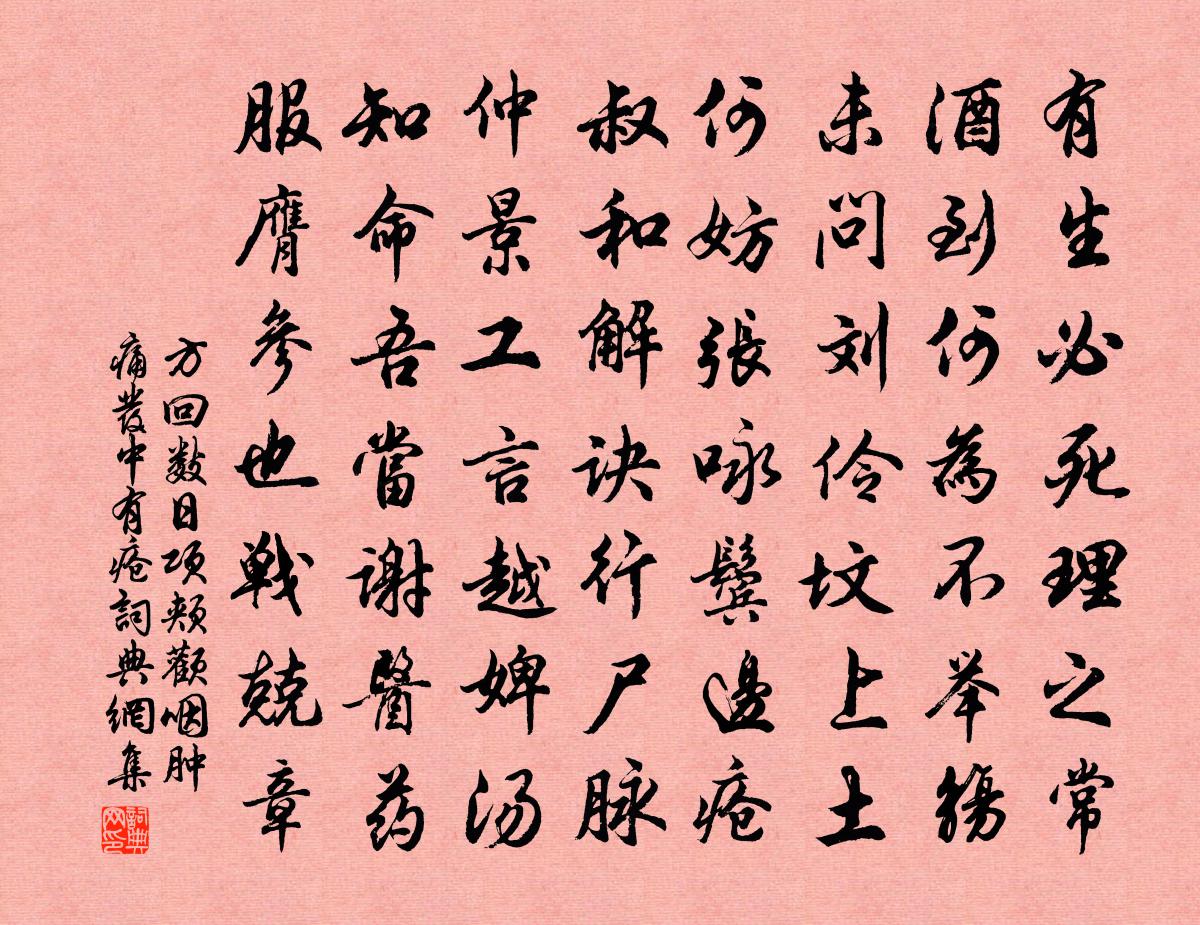 方回数日项颊颧咽肿痛发中有疮书法作品欣赏