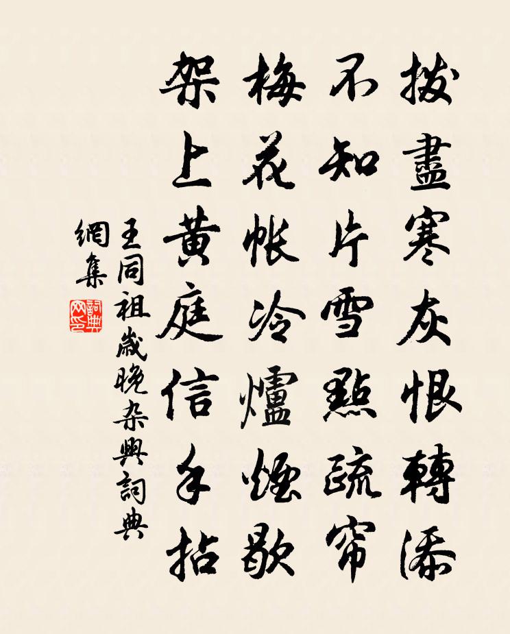 王同祖岁晚杂兴书法作品欣赏