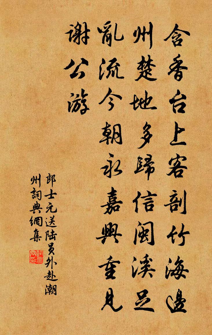 郎士元送陆员外赴潮州书法作品欣赏