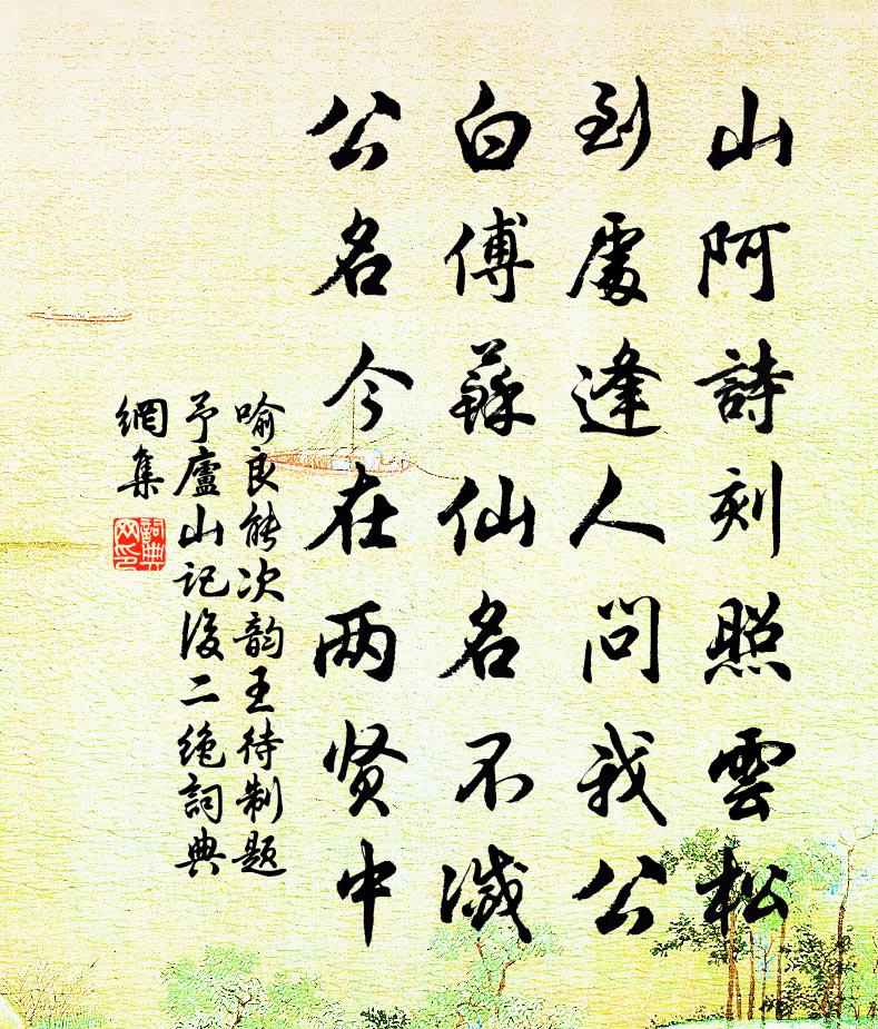 喻良能次韵王待制题予庐山记后二绝书法作品欣赏