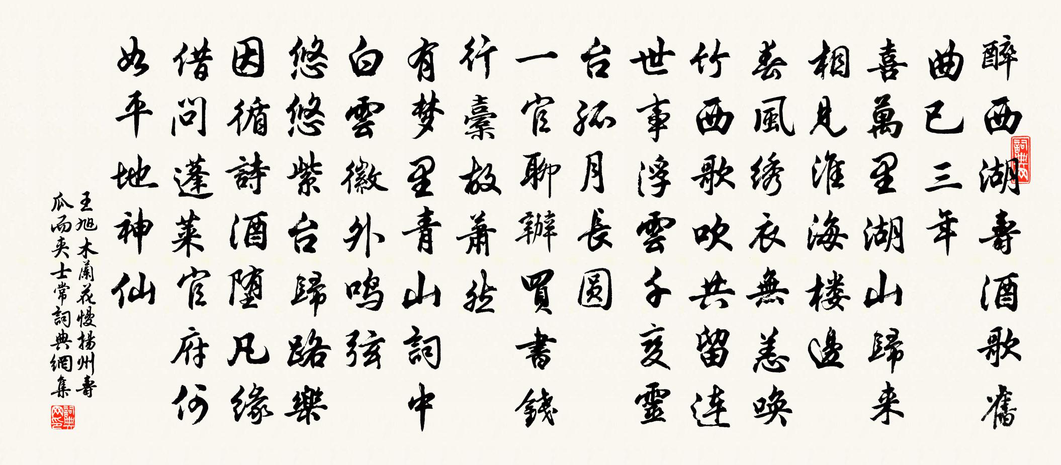 王旭木兰花慢 扬州寿瓜而夹士常书法作品欣赏