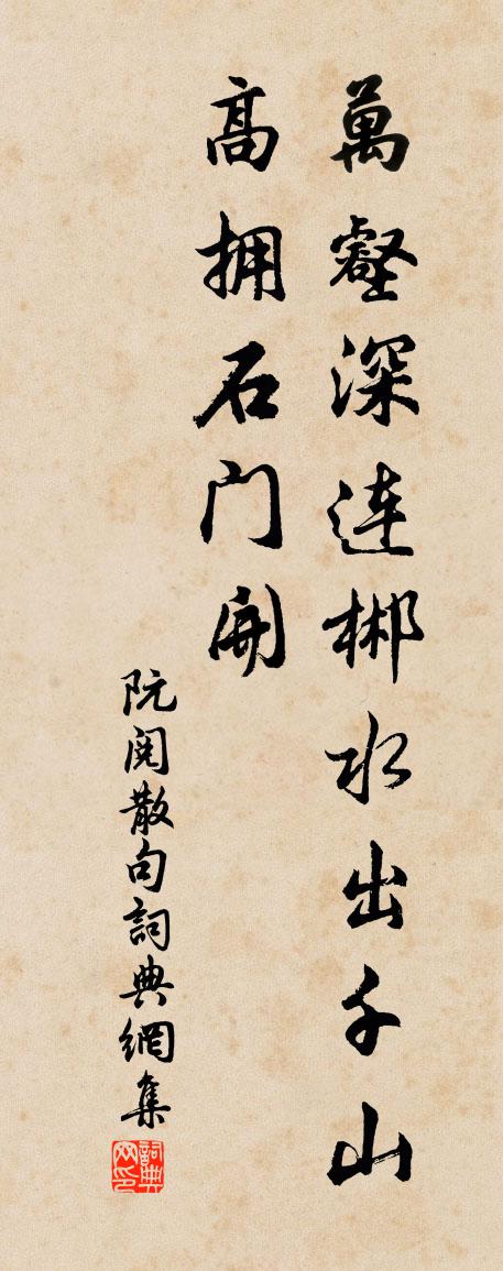 阮阅句书法作品欣赏