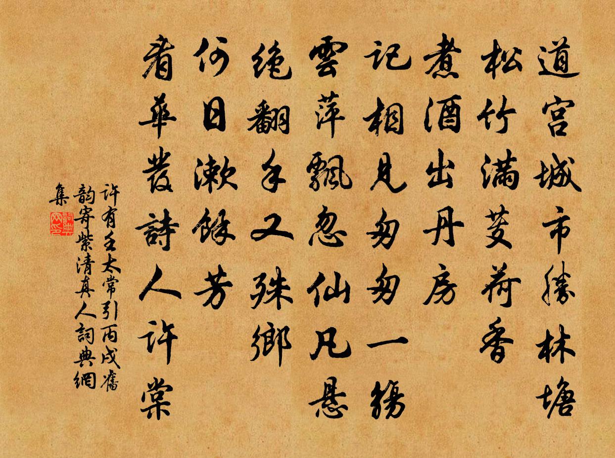 许有壬太常引 丙戌旧韵,寄紫清真人书法作品欣赏