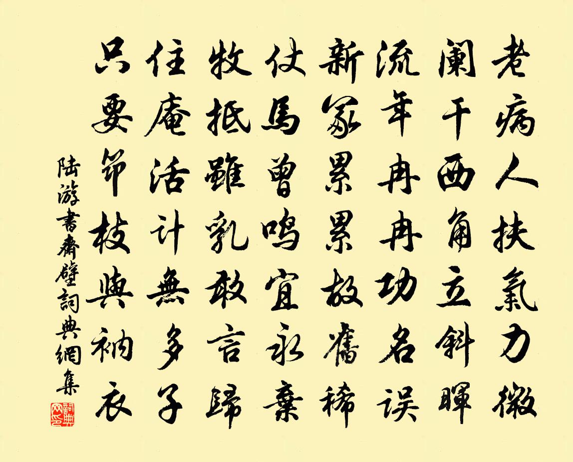 陆游书斋壁书法作品欣赏