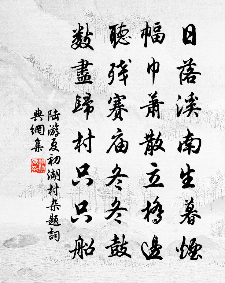 陆游夏初湖村杂题书法作品欣赏