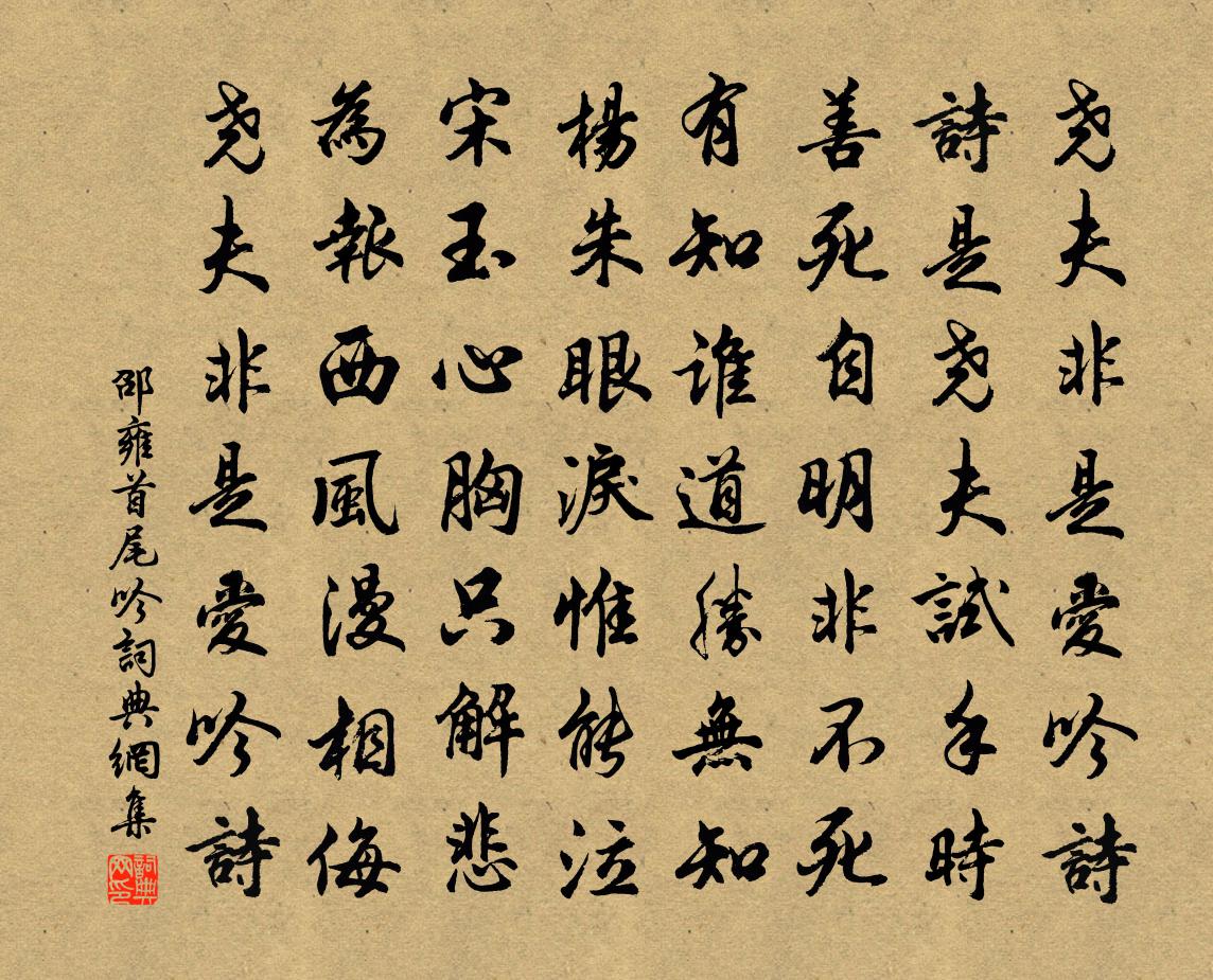 邵雍首尾吟书法作品欣赏