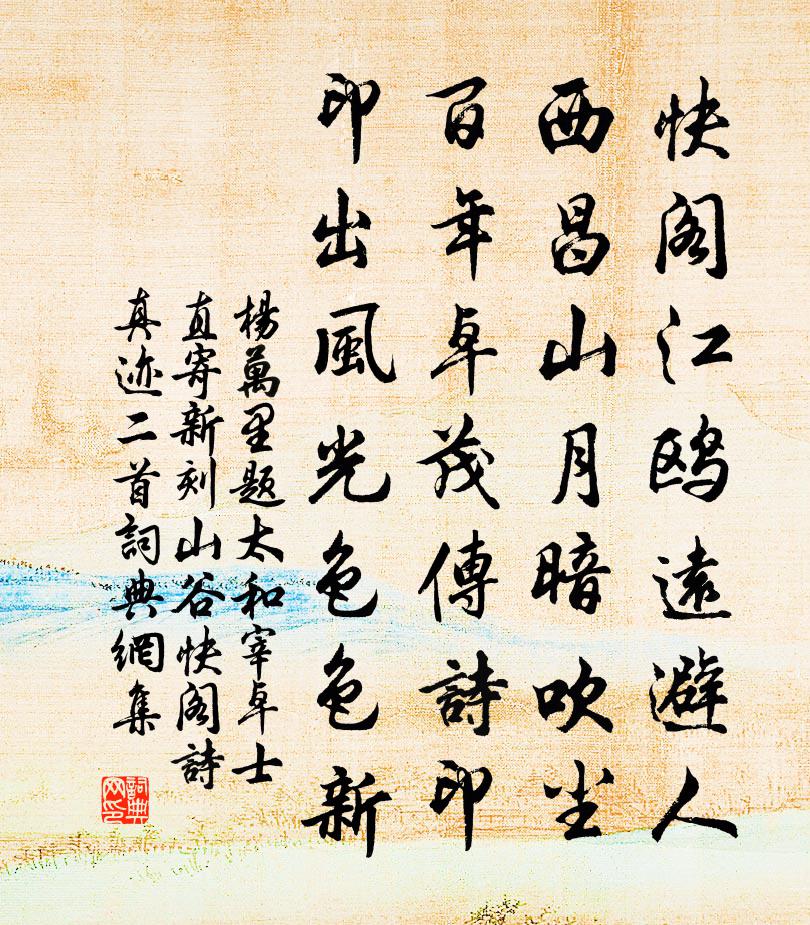 杨万里题太和宰卓士直寄新刻山谷快阁诗真迹二首书法作品欣赏