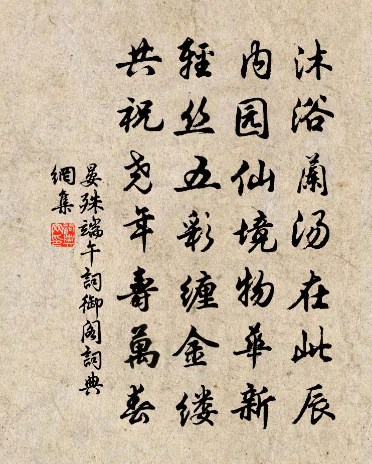 晏殊端午詞御閣書法作品欣賞