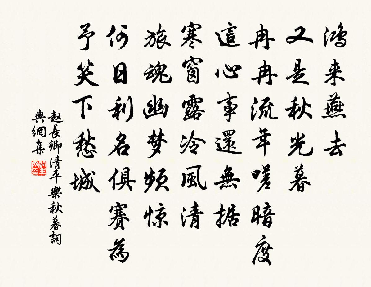 赵长卿清平乐(秋暮)书法作品欣赏