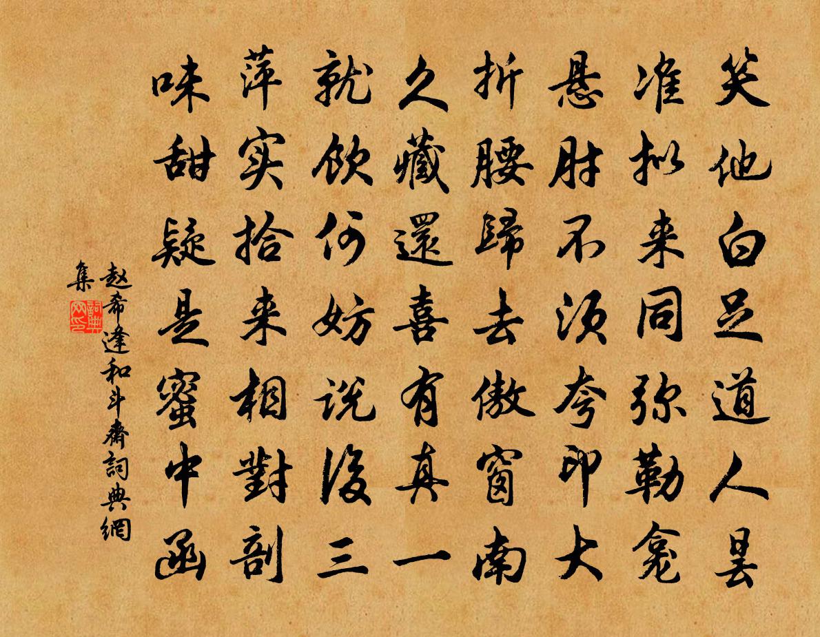 赵希逢和斗斋书法作品欣赏