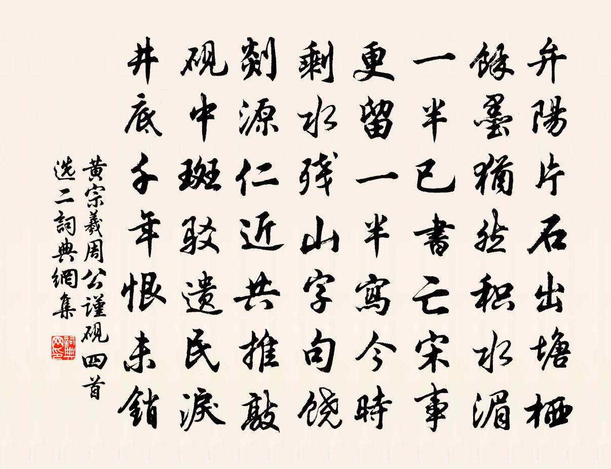 黄宗羲周公谨砚(四首选二)书法作品欣赏