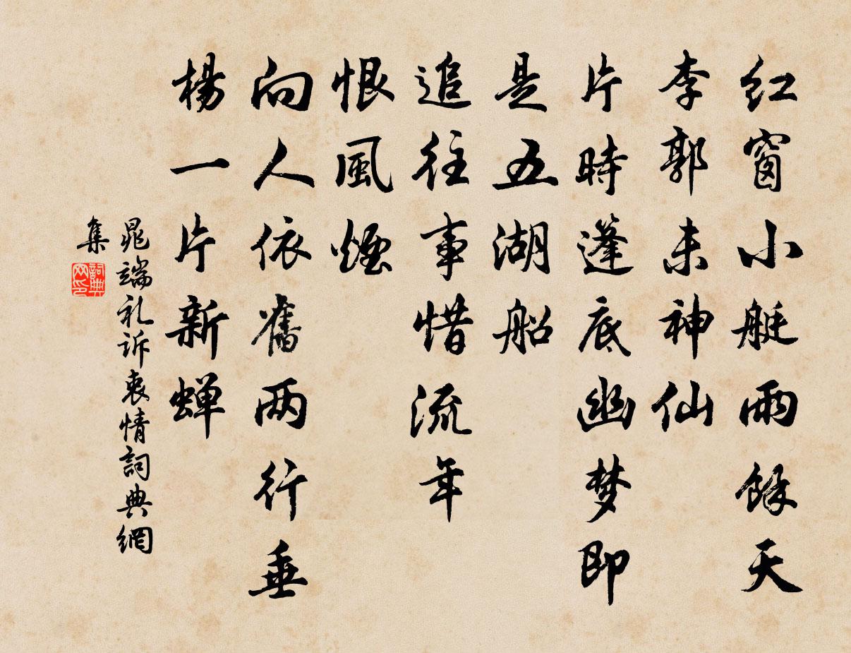 晁端礼诉衷情书法作品欣赏