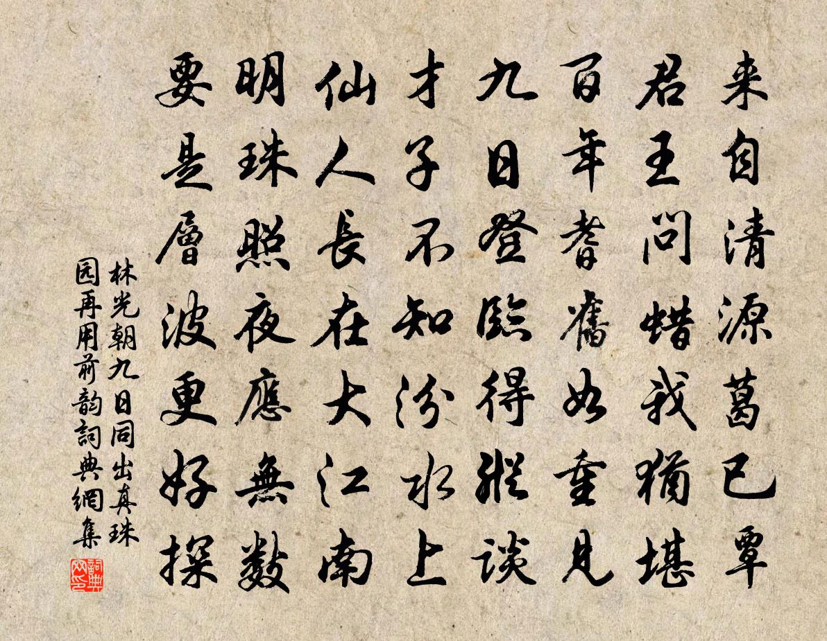 林光朝九日同出真珠园再用前韵书法作品欣赏