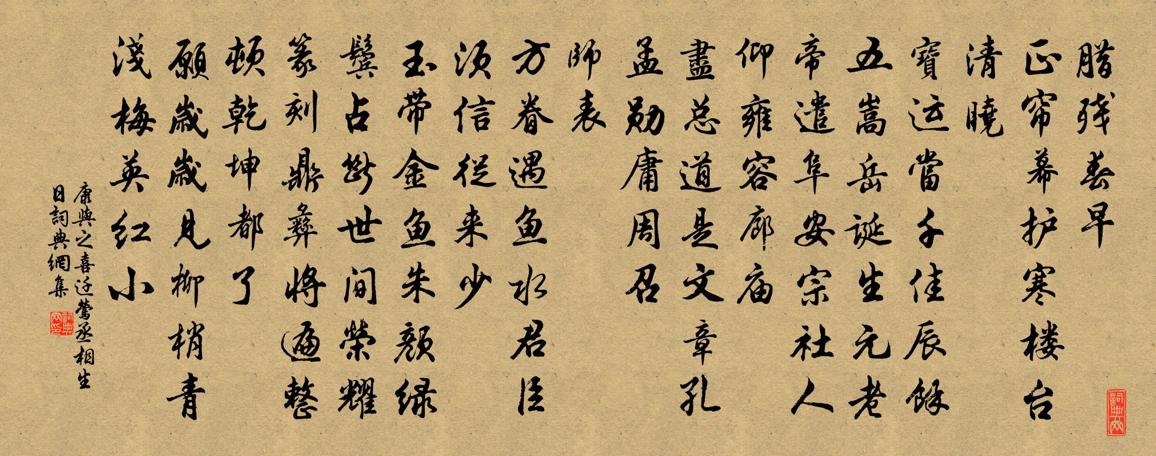 康与之喜迁莺(丞相生日)书法作品欣赏