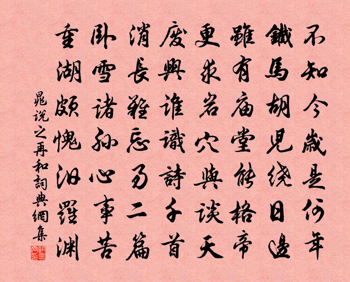 晁说之再和书法作品欣赏