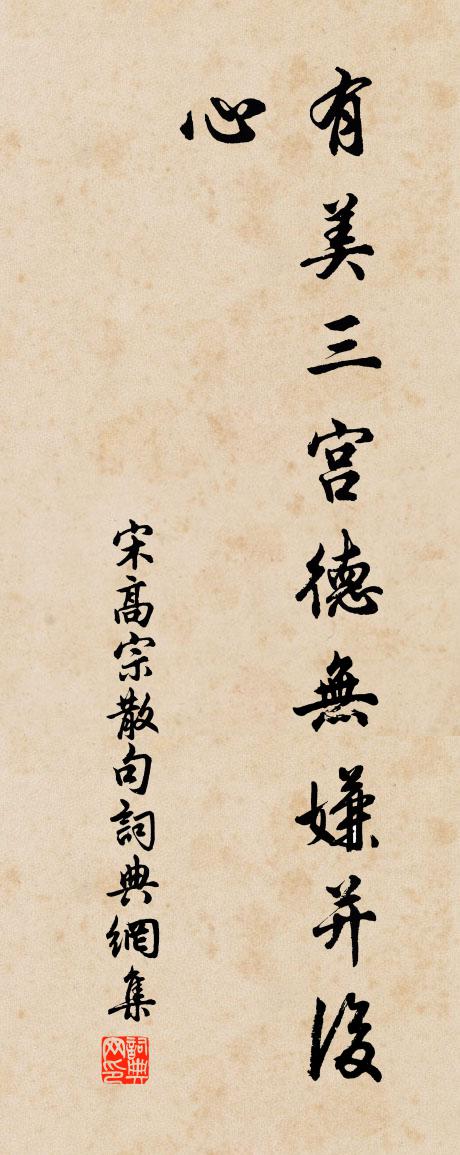 宋高宗句书法作品欣赏