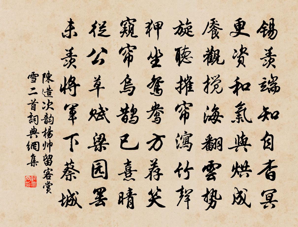 陈造次韵杨帅留客赏雪二首书法作品欣赏