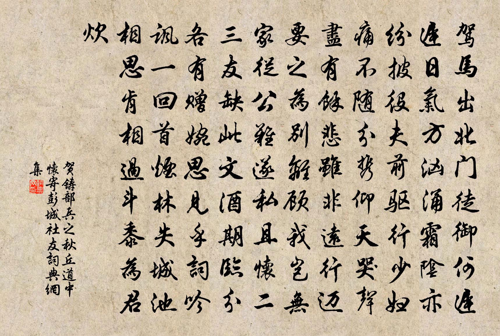 贺铸部兵之秋丘道中怀寄彭城社友书法作品欣赏