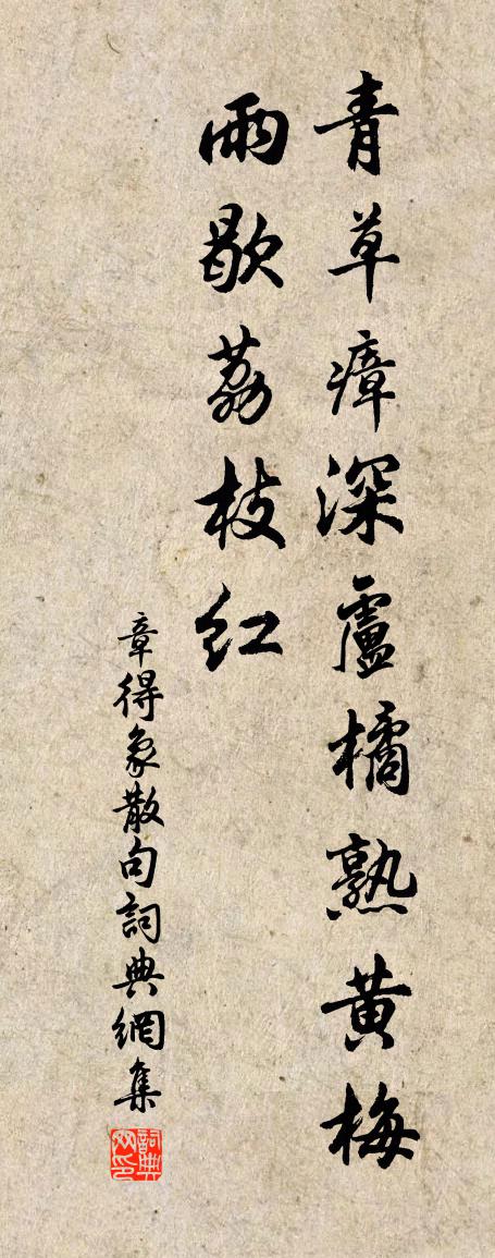 章得象句书法作品欣赏