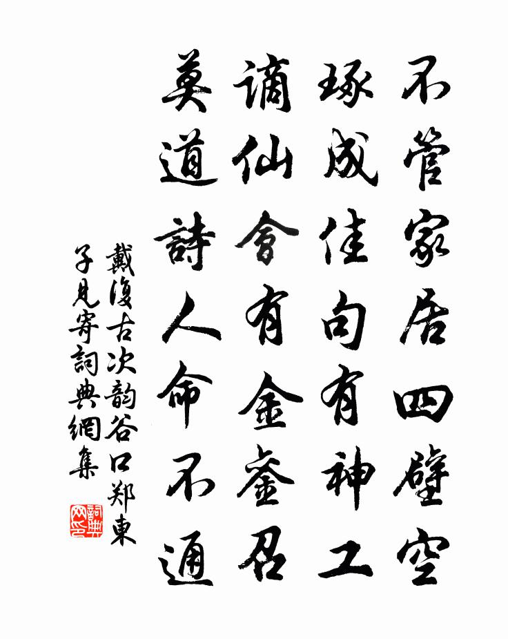 戴复古次韵谷口郑东子见寄书法作品欣赏