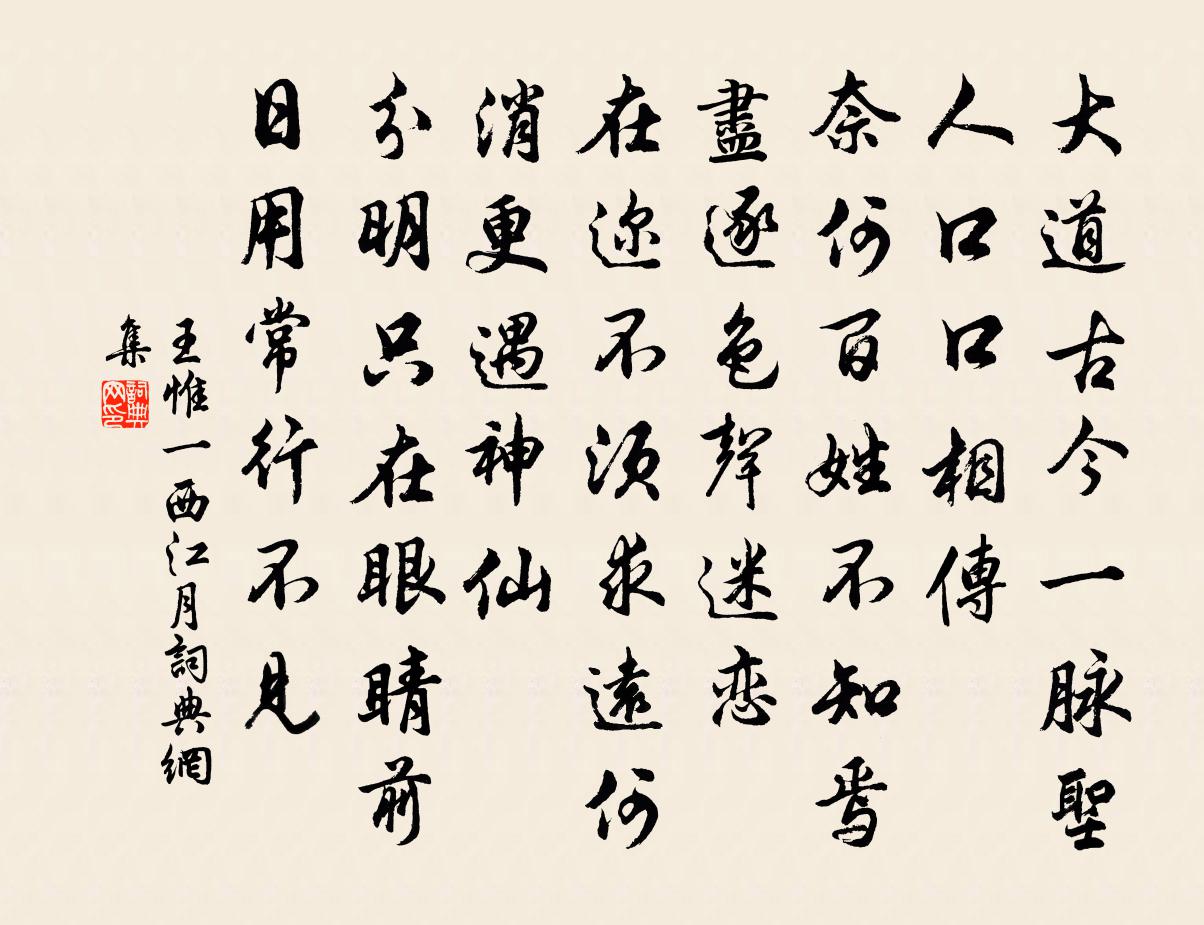 王惟一西江月書法作品欣賞