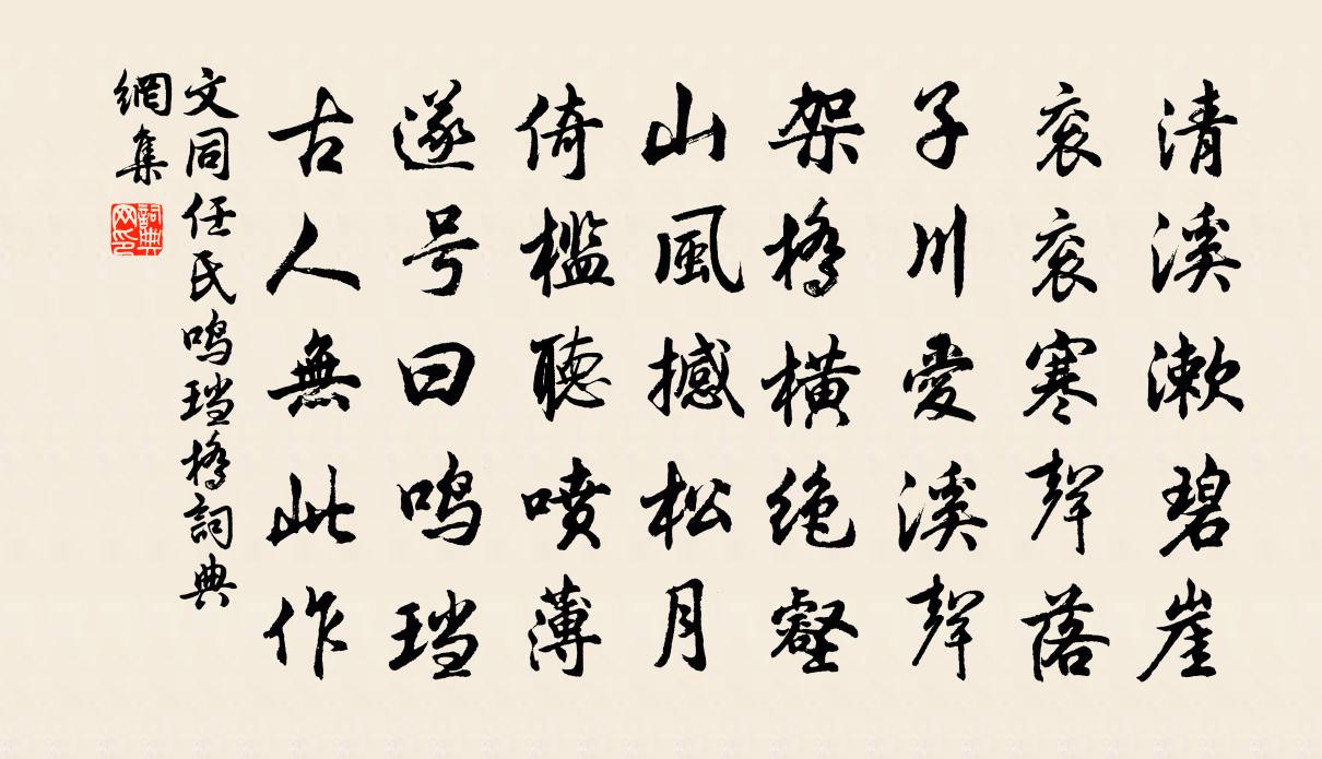 文同任氏鸣珰桥书法作品欣赏