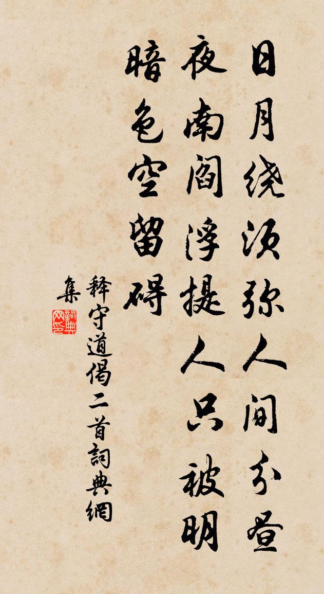 释守道偈二首书法作品欣赏