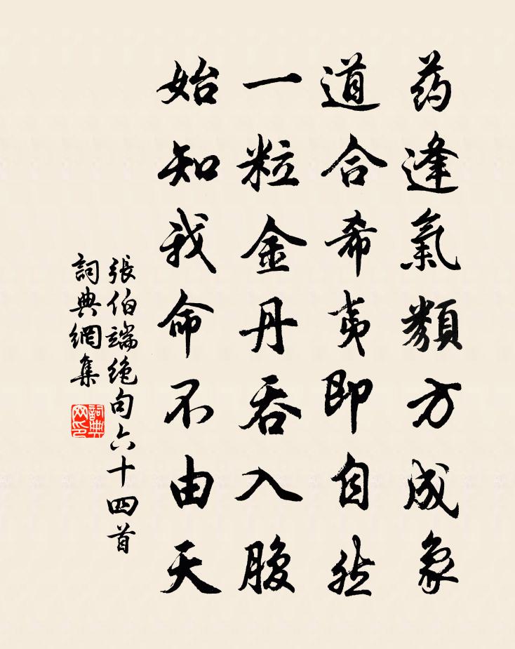 张伯端绝句六十四首书法作品欣赏