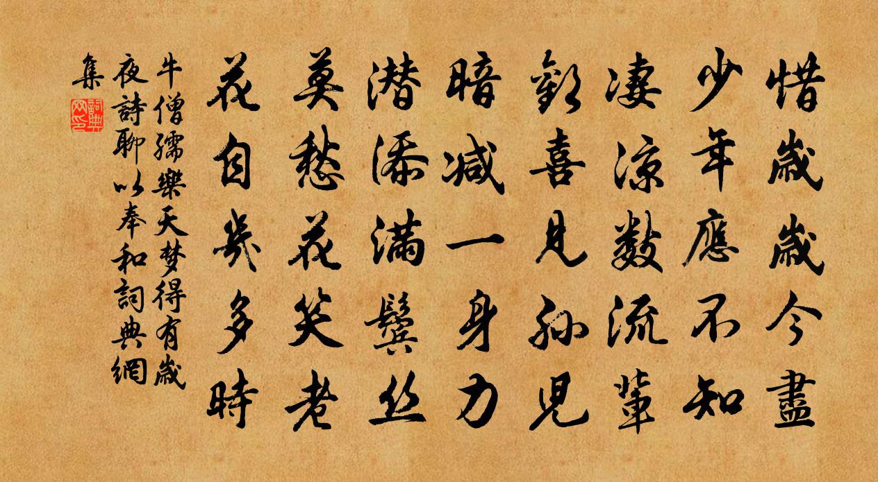 牛僧孺乐天梦得有岁夜诗聊以奉和书法作品欣赏