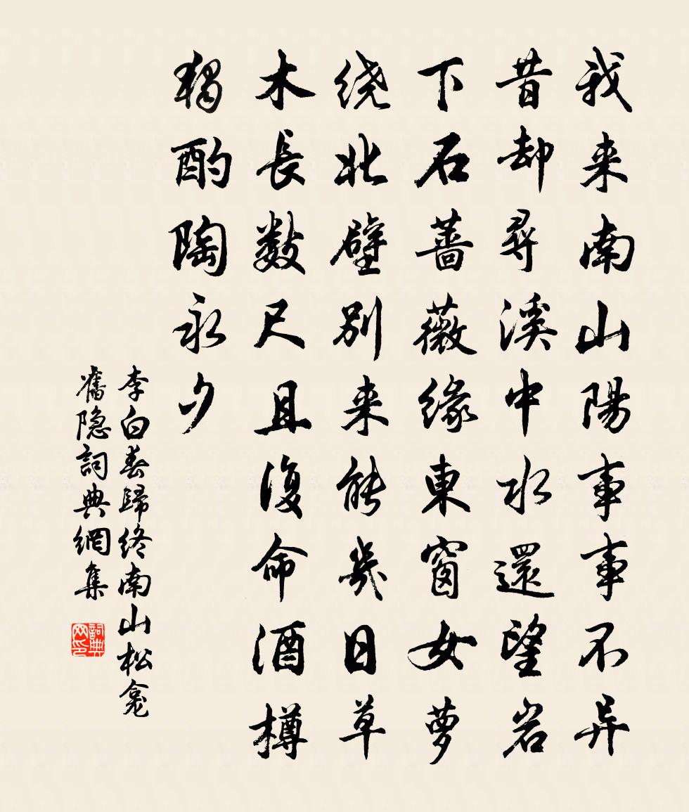 李白春歸終南山松龕舊隱書法作品欣賞