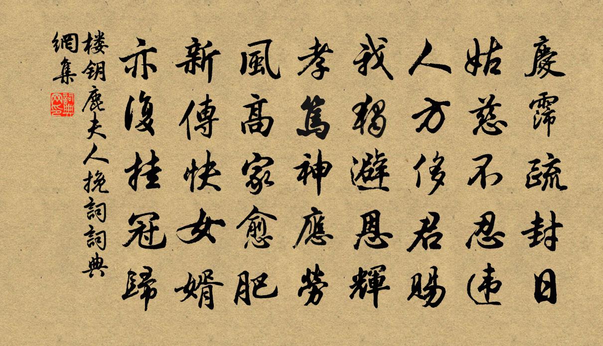 楼钥鹿夫人挽词书法作品欣赏