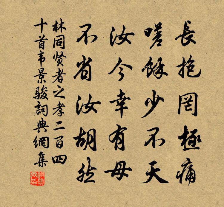 林同贤者之孝二百四十首韦景骏书法作品欣赏