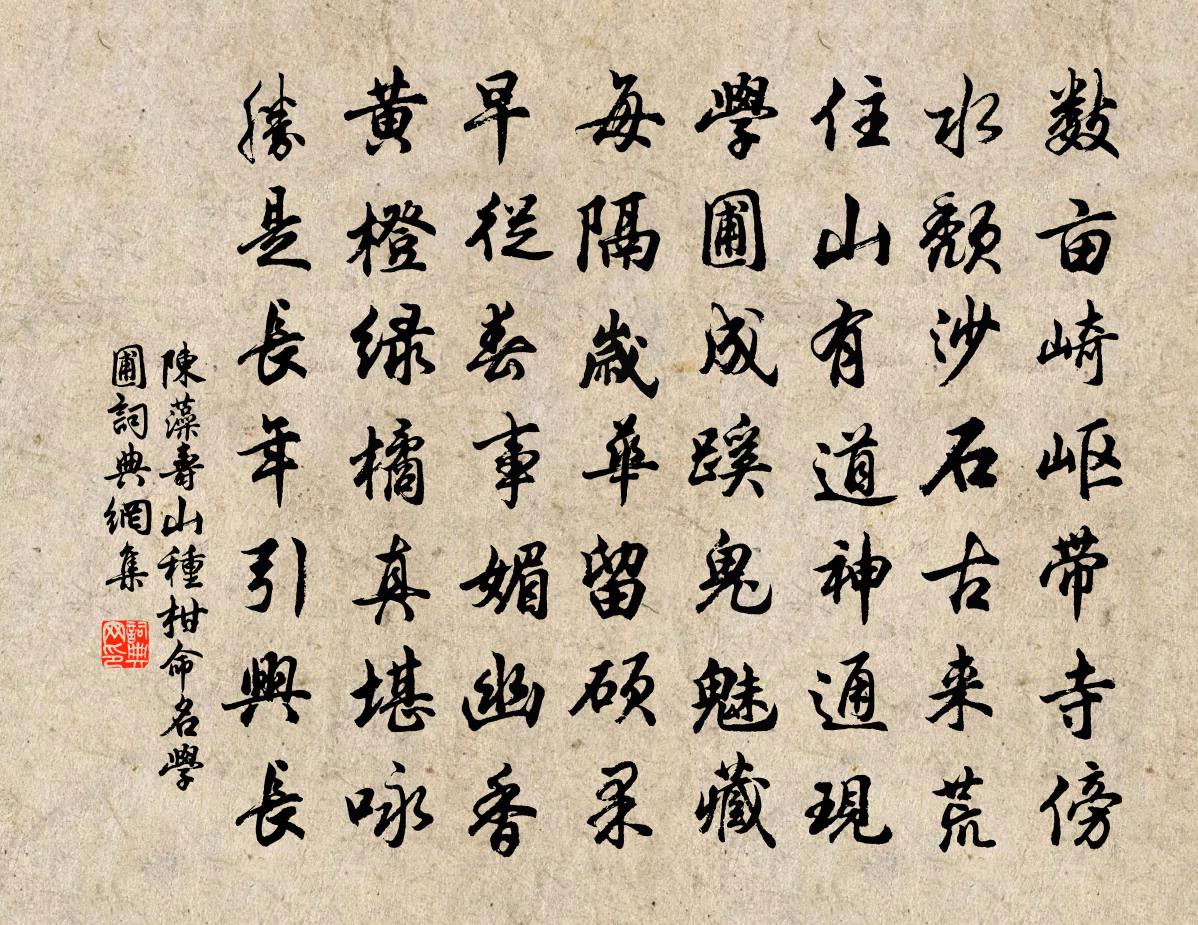 陈藻寿山种柑命名学圃书法作品欣赏