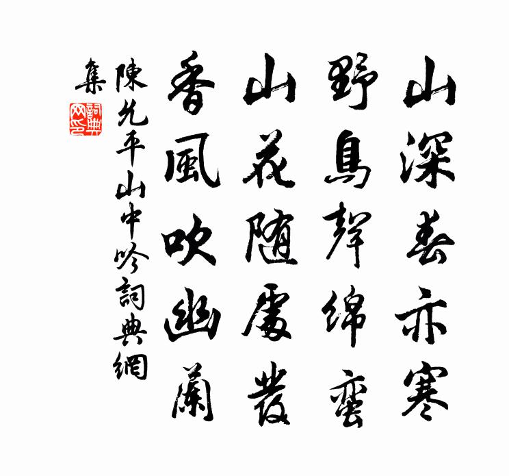 陳允平山中吟書法作品欣賞