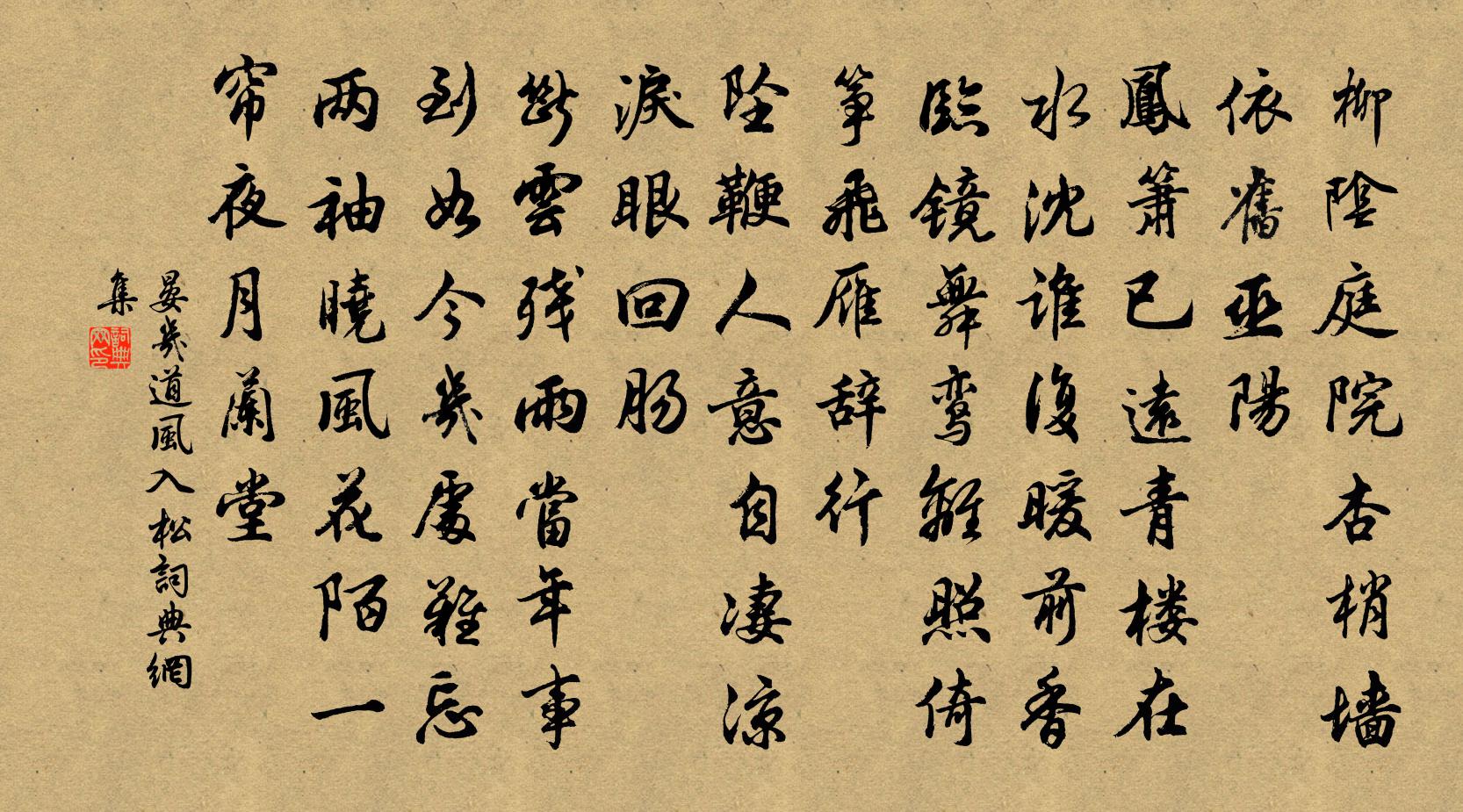 晏几道风入松书法作品欣赏