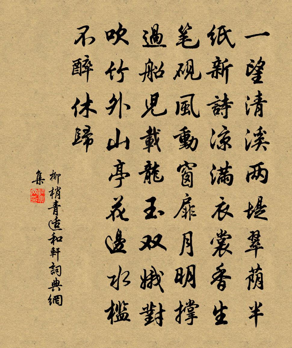 佚名柳梢青（適和軒）書法作品欣賞