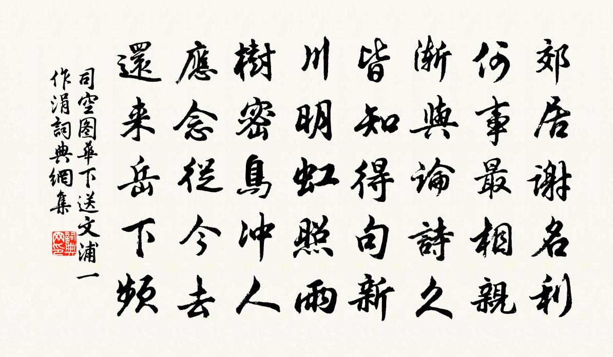 司空图华下送文浦(一作涓)书法作品欣赏