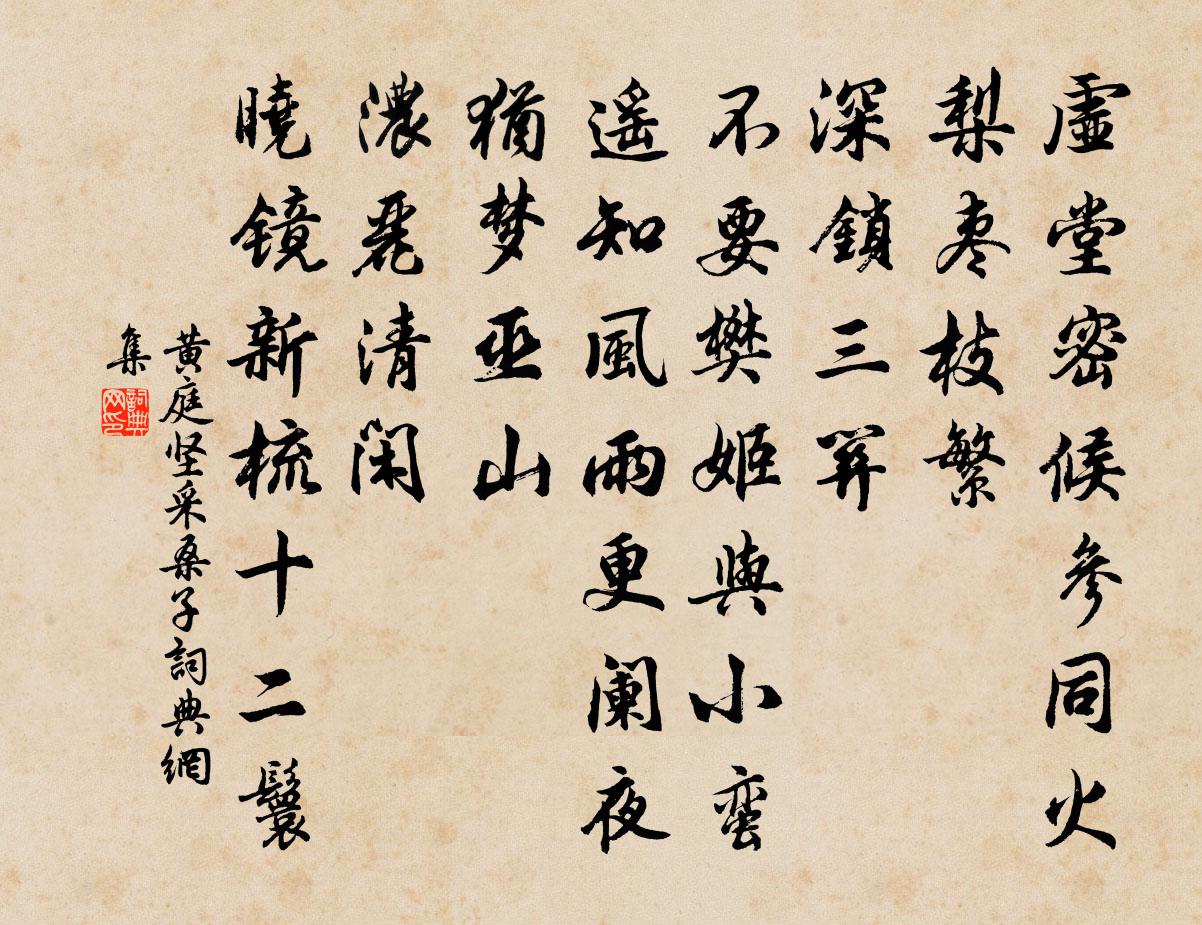 黄庭坚采桑子书法作品欣赏