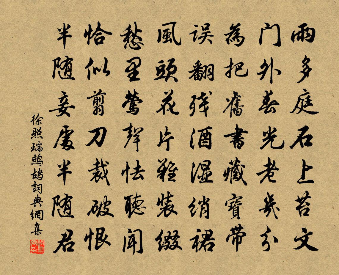 徐照瑞鹧鸪书法作品欣赏