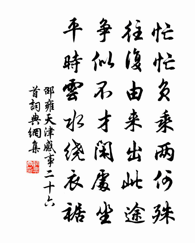 邵雍天津感事二十六首书法作品欣赏