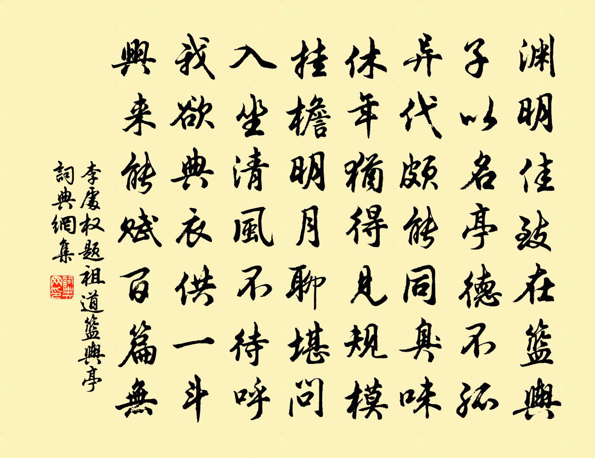 李处权题祖道篮舆亭书法作品欣赏