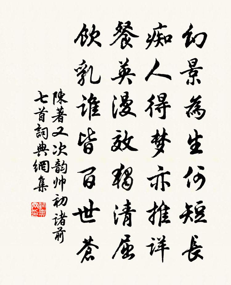 陈著又次韵帅初诸前七首书法作品欣赏