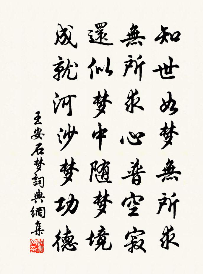 王安石梦书法作品欣赏