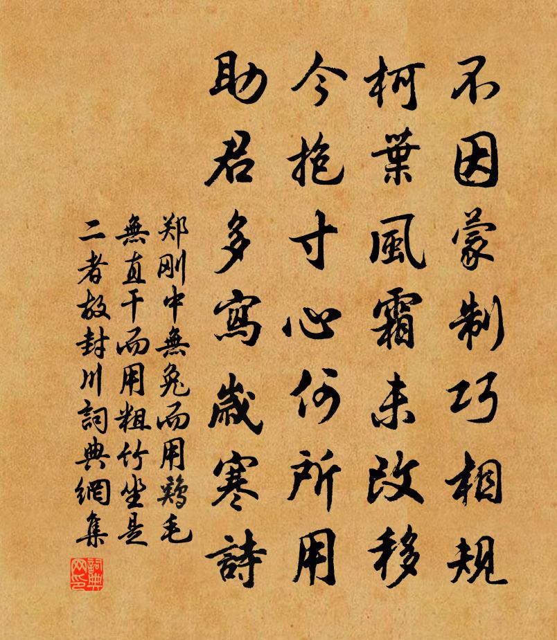 郑刚中无兔而用鸡毛无直干而用粗竹坐是二者故封川书法作品欣赏