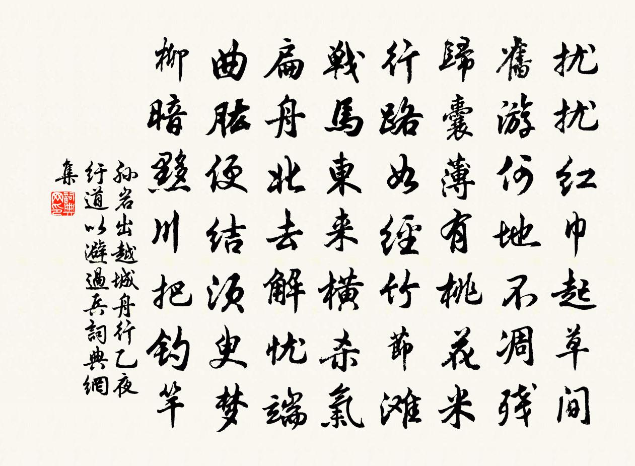 孫巖出越城舟行乙夜紆道以避過兵書法作品欣賞