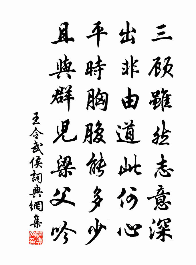 王令武侯书法作品欣赏